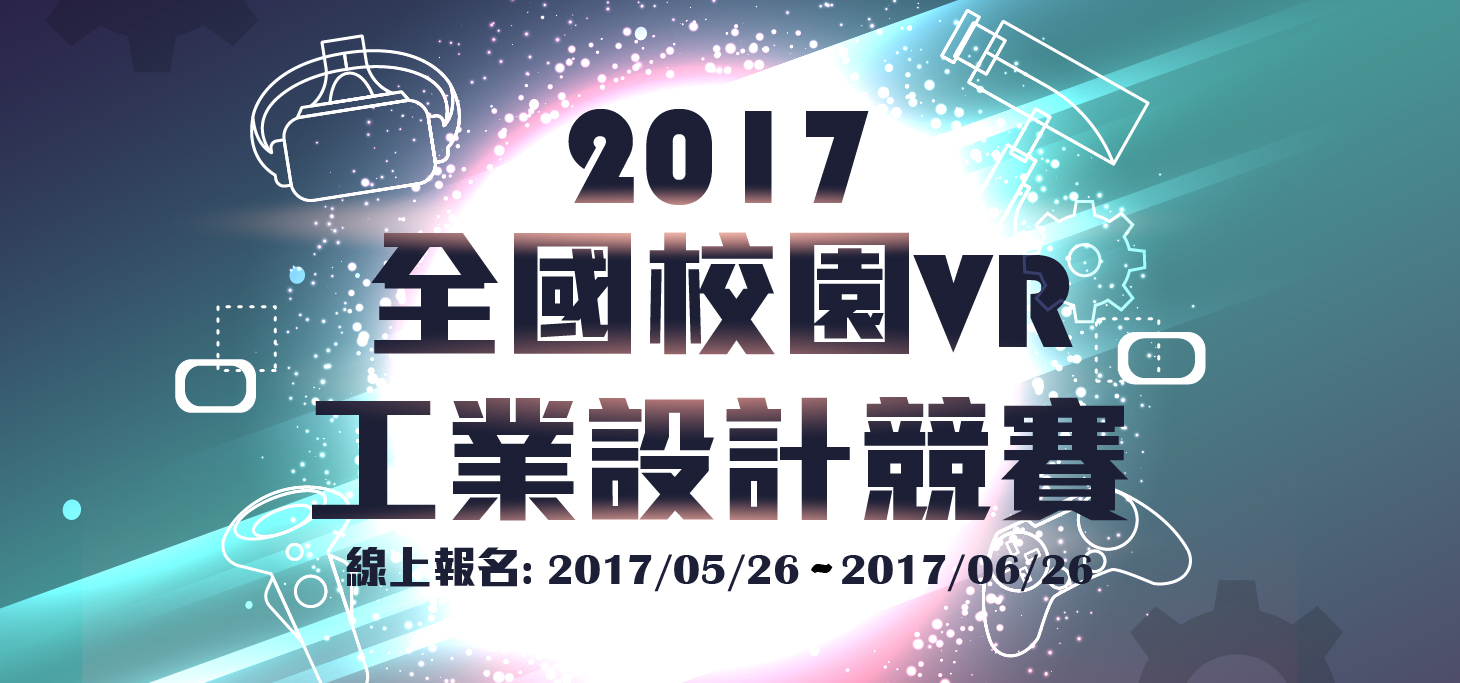 [ 活動預告 ]2017第一屆全國校園VR工業設計競賽開跑囉！