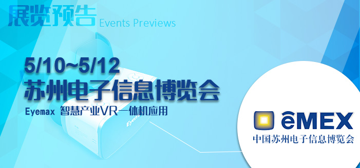 [ 活动讯息 ]TAVAR协会带领台湾AR/VR厂商 参展第16届中国苏州电子信息博览会